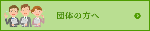 団体の方へ