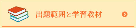 出題範囲と学習教材
