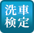 洗車協会