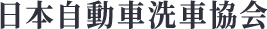 日本自動車洗車協会