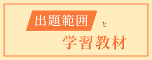 出題範囲と学習教材