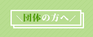 団体の方へ